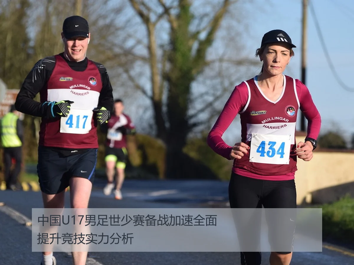 中国U17男足世少赛备战加速全面提升竞技实力分析