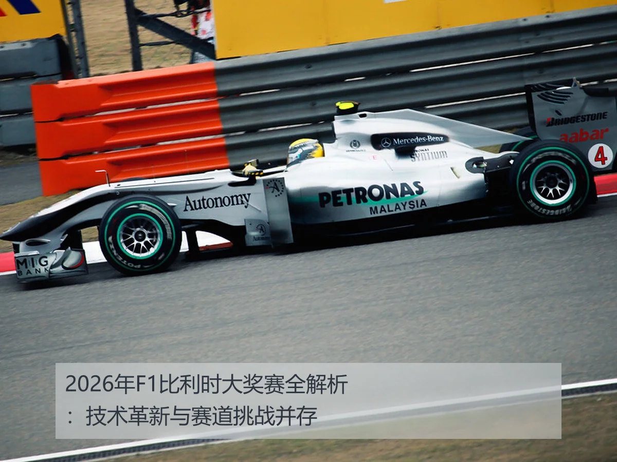 2026年F1比利时大奖赛全解析：技术革新与赛道挑战并存
