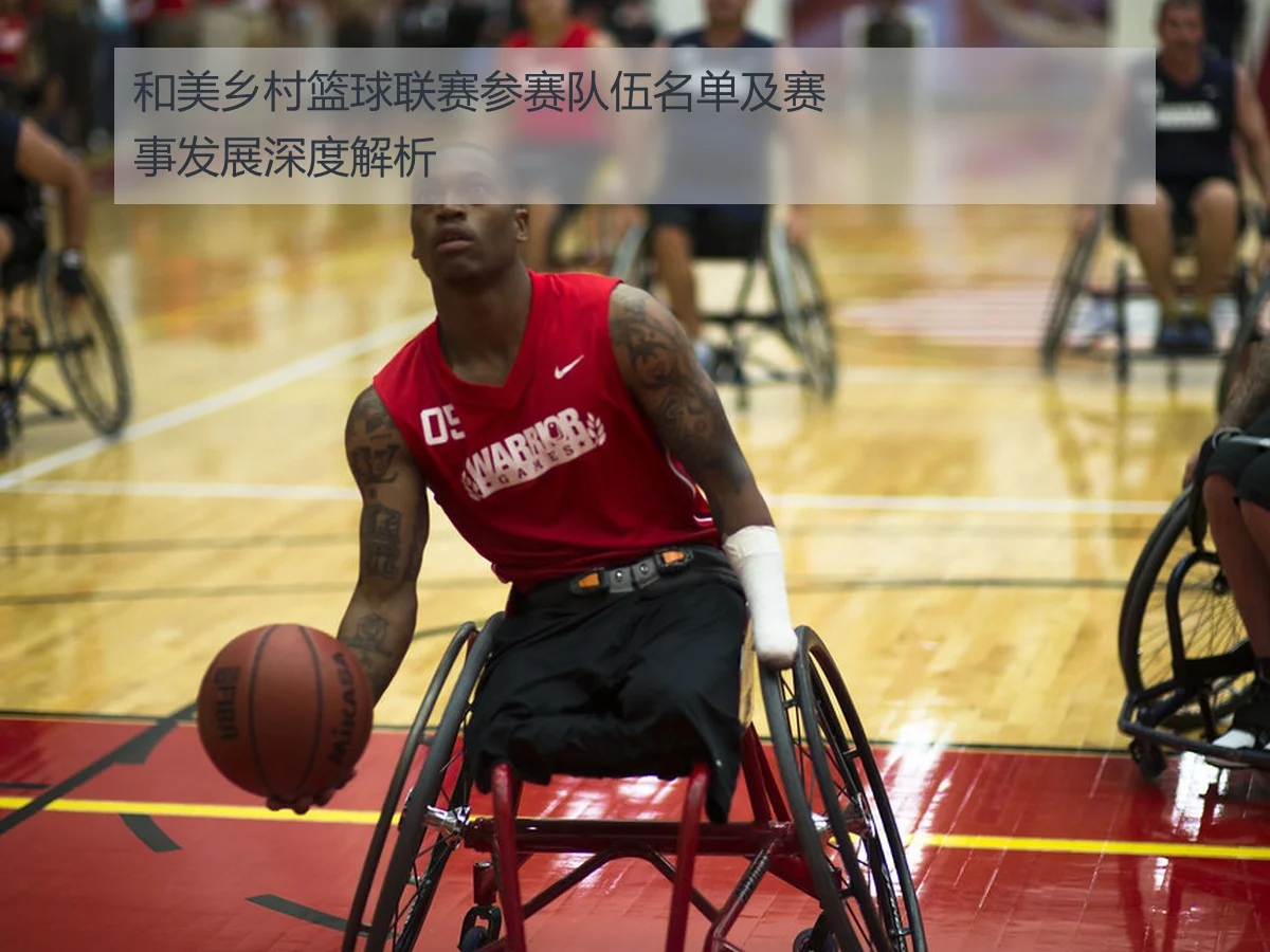 和美乡村篮球联赛参赛队伍名单及赛事发展深度解析